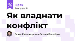 Як владнати конфлікт