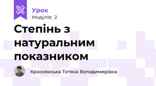 Степінь з натуральним показником