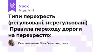 Типи перехресть (регульовані, нерегульовані)  Правила переходу дороги на перехрестях