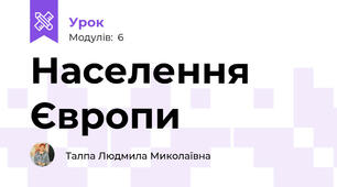 Населення Європи