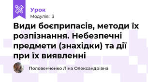 Види боєприпасів, методи їх розпізнання. Небезпечні предмети (знахідки) та дії при їх виявленні