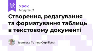  Створення, редагування та форматування таблиць в текстовому документі