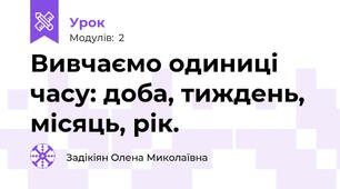 Вивчаємо одиниці часу: доба, тиждень, місяць, рік.