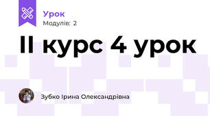 ІІ курс 4 урок