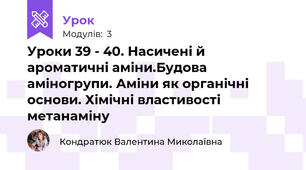 Уроки 39 - 40. Насичені й ароматичні аміни.Будова аміногрупи. Аміни як органічні основи. Хімічні властивості метанаміну