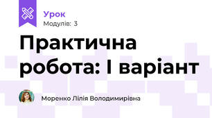 Практична робота: І варіант
