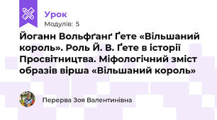 Йоганн Вольфґанґ Ґете «Вільшаний король». Роль Й. В. Ґете в історії Просвітництва. Міфологічний зміст образів вірша «Вільшаний король»