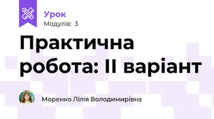 Практична робота: ІІ варіант