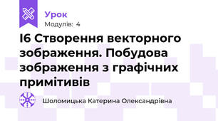 І6 Створення векторного зображення. Побудова зображення з графічних примітивів