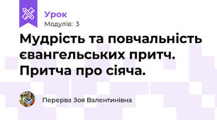 Мудрість та повчальність євангельських притч. Притча про сіяча. 
