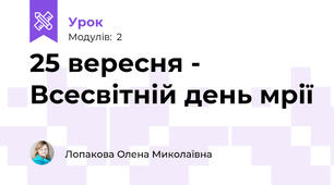 25 вересня - Всесвітній день мрії
