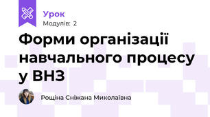 Форми організації навчального процесу у ВНЗ