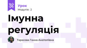 Імунна регуляція