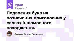 Подвоєння букв на  позначення приголосних у словах іншомовного походження.