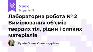 Лабораторна робота № 2 Вимірювання об'ємів твердих тіл, рідин і сипких матеріалів