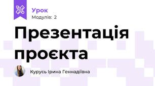 Презентація проєкта
