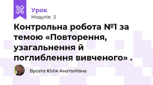 Контрольна робота №1 за темою «Повторення, узагальнення й поглиблення вивченого» .
