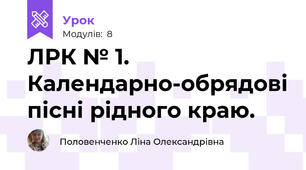 ЛРК № 1. Календарно-обрядові пісні рідного краю.