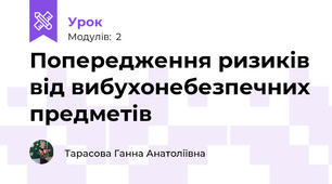 Попередження ризиків від вибухонебезпечних предметів