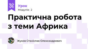 Практична робота з теми Африка