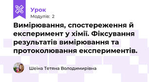 Вимірювання, спостереження й експеримент у хімії. Фіксування результатів вимірювання та протоколювання експериментів.