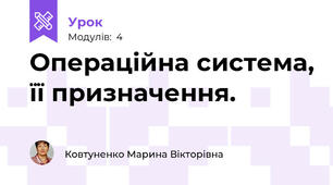 Операційна система, її призначення. 