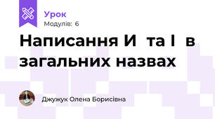 Написання И  та І  в  загальних назвах
