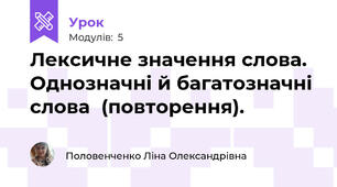 Лексичне значення слова. Однозначні й багатозначні слова  (повторення).