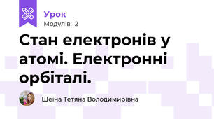 Стан електронів у атомі. Електронні орбіталі.