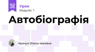Автобіографія