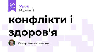 конфлікти і здоров'я