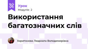 Використання багатозначних слів