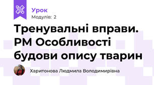 Тренувальні вправи. РМ Особливості будови опису тварин