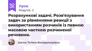 Розрахункові задачі. Розв'язування задач за рівняннями реакції з використанням розчинів із певною масовою часткою розчиненої речовини.