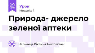 Природа- джерело зеленої аптеки