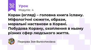 Коран (огляд) – головна книга ісламу. Міфологічні сюжети, образи,  моральні настанови в Корані. Побудова Корану, охоплення в ньому різних сфер людського життя. 