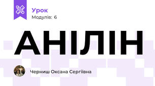 АНІЛІН