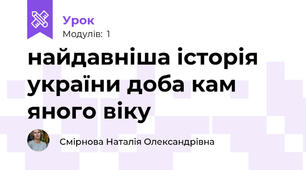 найдавніша історія україни доба кам яного віку