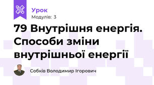 79 Внутрішня енергія. Способи зміни внутрішньої енергії
