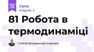 81 Робота в термодинаміці