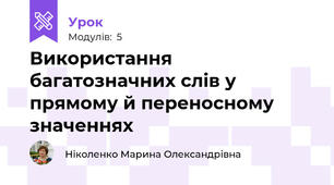 Використання багатозначних слів у прямому й переносному значеннях 