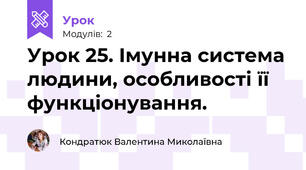 Урок 25. Імунна система людини, особливості її функціонування.
