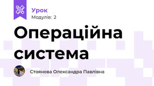Операційна система
