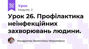 Урок 26. Профілактика неінфекційних захворювань людини.