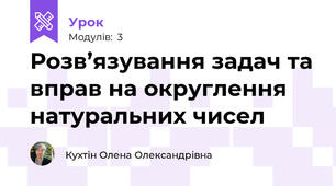 Розв’язування задач та вправ на округлення натуральних чисел