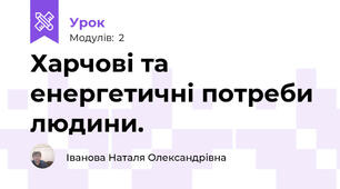 Харчові та енергетичні потреби людини. 