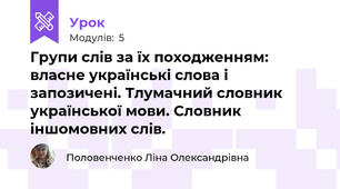 Групи слів за їх походженням: власне українські слова і запозичені. Тлумачний словник української мови. Словник іншомовних слів.