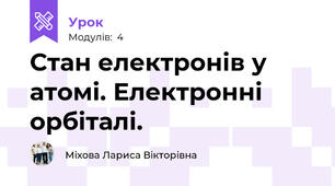 Стан електронів у атомі. Електронні орбіталі.