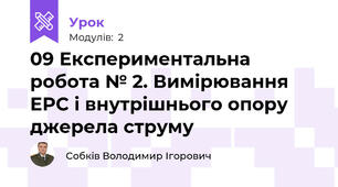 09 Експериментальна робота № 2. Вимірювання ЕРС і внутрішнього опору джерела струму
