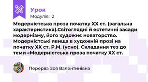 Модерністська проза початку ХХ ст. (загальна характеристика).Світоглядні й естетичні засади модернізму, його художнє новаторство. Модерністські явища в художній прозі на початку ХХ ст. Р.М. (усно). Складання тез до теми «Модерністська проза початку ХХ ст.